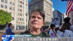 美國洛杉磯舉行集會 抗議暴力執法和打擊委內瑞拉