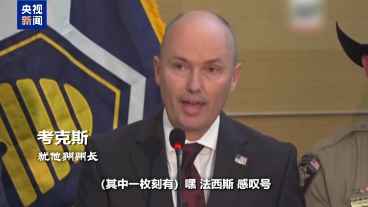 左右兩派相互甩鍋指責 柯克遇刺撕開美國社會最深層裂縫