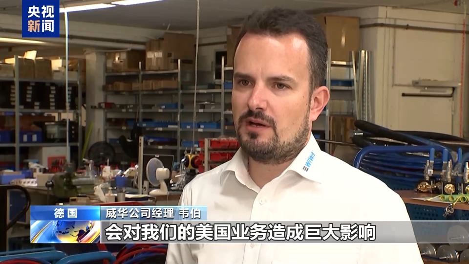 歐洲商界人士：美關稅政策對大西洋貿易帶來更多不確定性