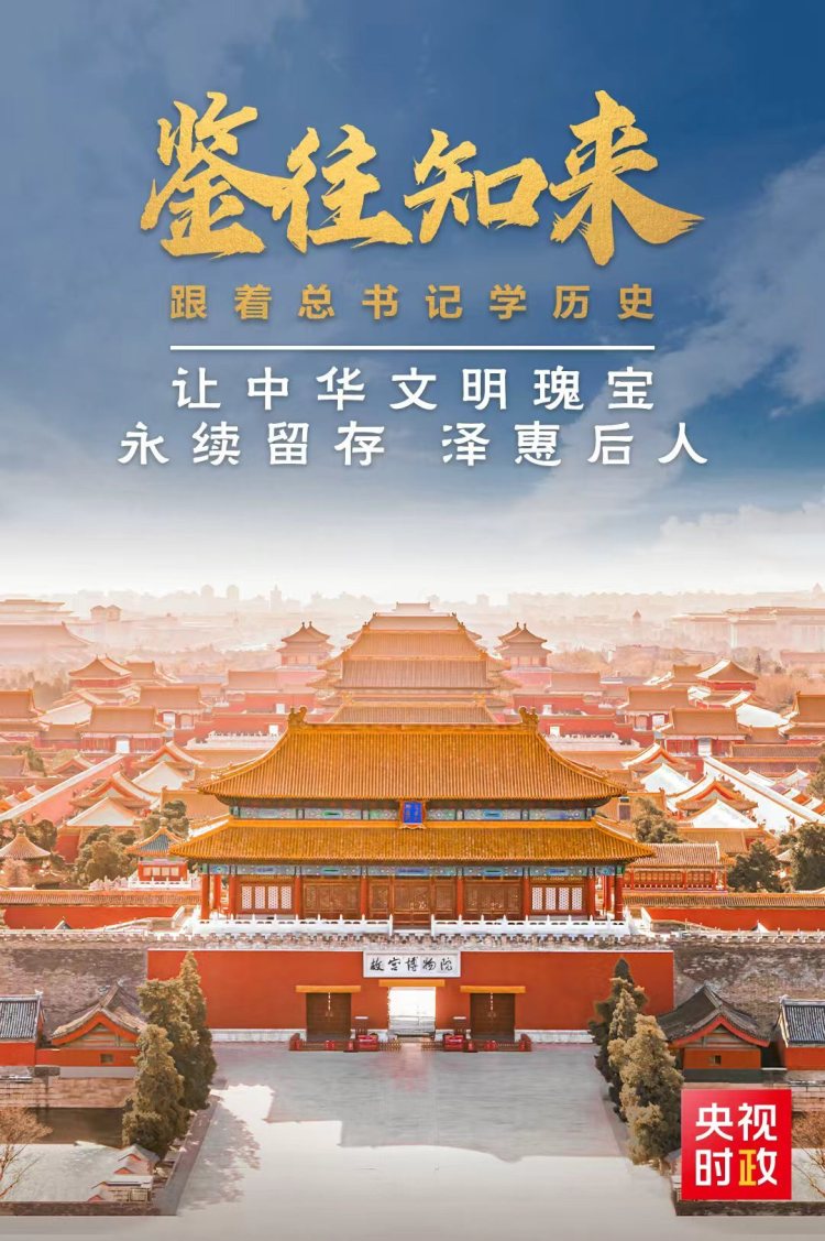 鑒往知來,跟著總書記學歷史丨讓中華文明瑰寶永續留存、澤惠後人