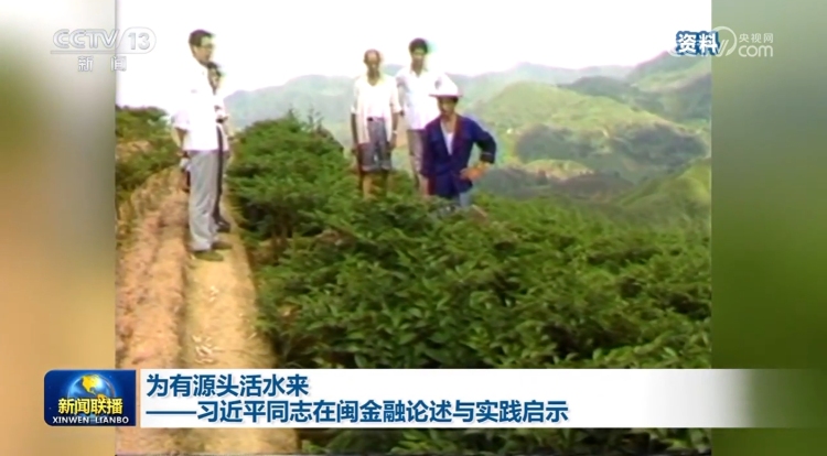 為有源頭活水來——習近平同志在閩金融論述與實踐啟示