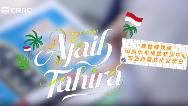 【“一帶一路”央企逐夢】Tahira的奇妙旅程_fororder_企業微信截圖_17645809987635