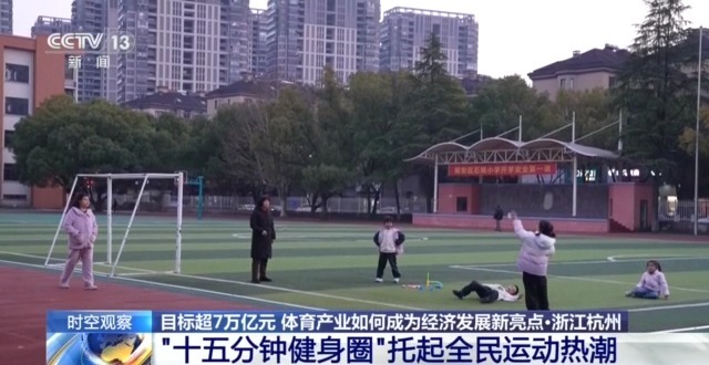 時空觀察丨目標超7萬億元 體育産業如何成為經濟發展新亮點？