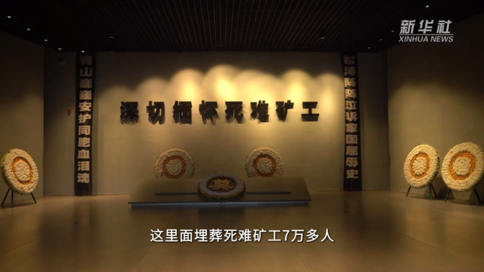 山河印記·尋訪抗戰足跡｜探訪阜新萬人坑死難礦工紀念館