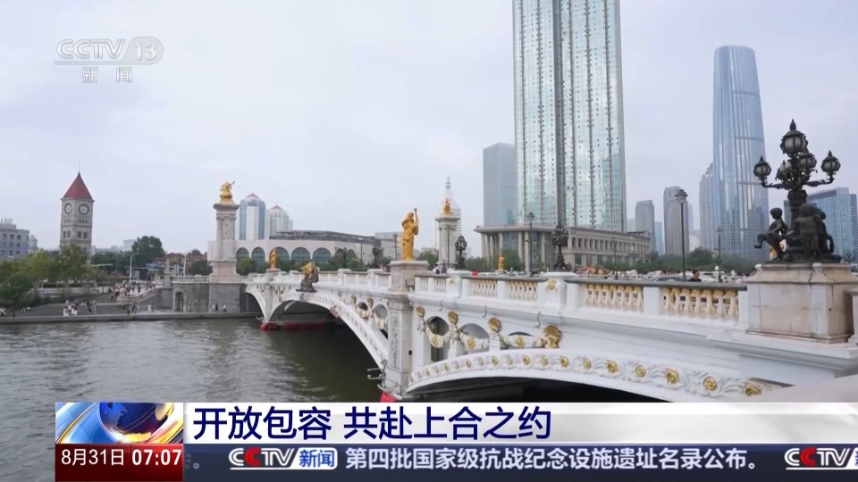 行走天津看上合丨聆聽開放包容的天津故事 共赴上合之約