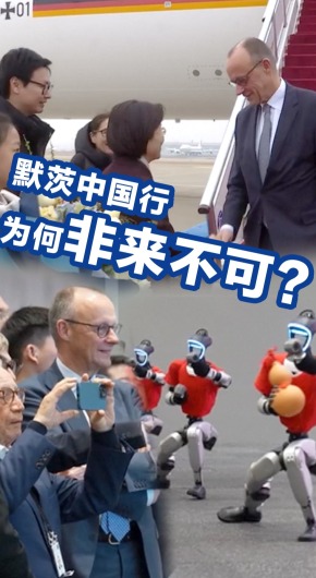 北京定調、杭州探路：默茨中國行，為何非來不可？