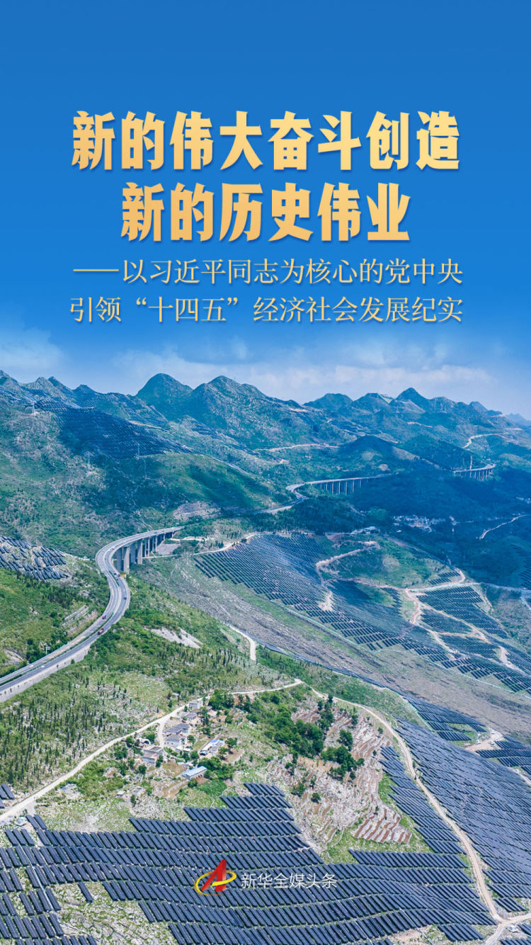 新的偉大奮鬥創造新的歷史偉業——以習近平同志為核心的黨中央引領“十四五”經濟社會發展紀實