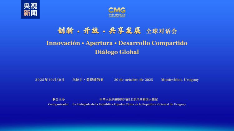 共謀發展 共話未來!“創新·開放·共享發展”全球對話會烏拉圭專場在蒙得維的亞舉行