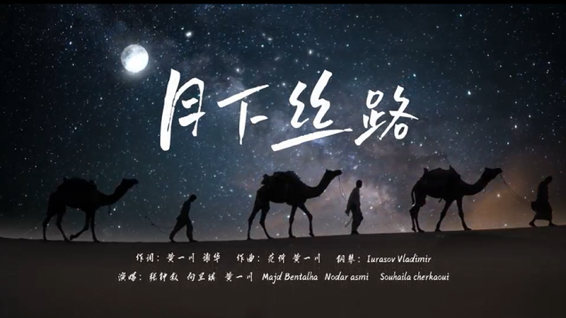 "Belt and Road Band" from Nanchang Hangkong University Releases New Song "Silk Road Under the Moon" Strikes a New Chord in Civilizational Exchange_fororder_96c0ba762cabc8436900fb1f5c25dc52