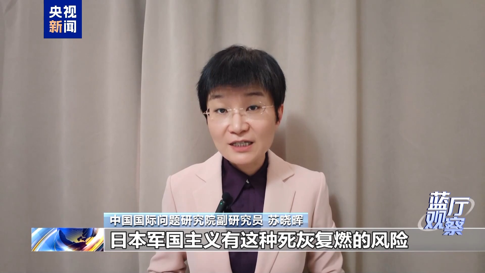 藍廳觀察丨專家分析:國際社會應高度警惕日本戰略走向