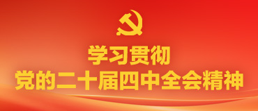 學習貫徹黨的二十屆四中全會精神_fororder_學習貫徹黨的二十屆四中全會精神-370x160