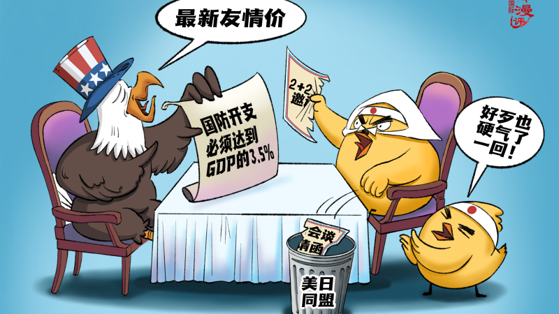 【國際漫評】 友情價
