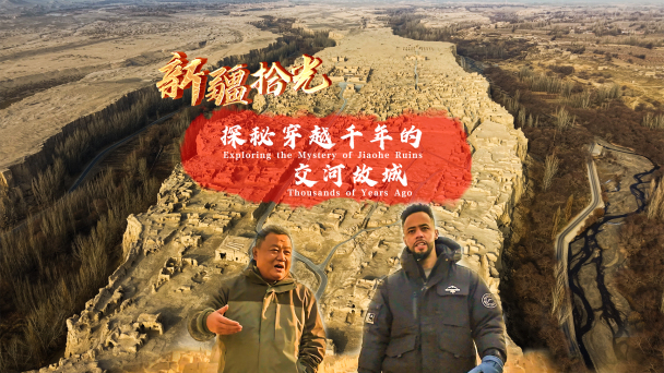 新疆拾光｜探秘穿越千年的交河故城_fororder_未標題-1(1)
