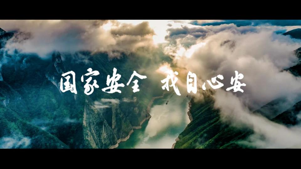 第十個全民國家安全教育日主題宣傳片《山河長安》