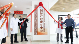 天津中醫藥大學第二附屬醫院國際産後康復中心正式投用
