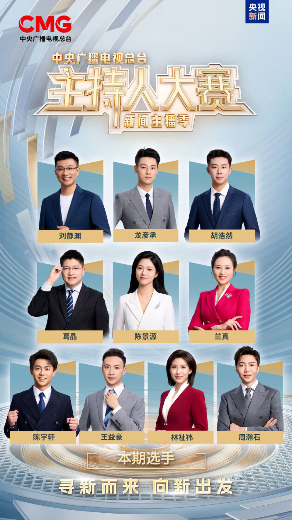 新聲集結！總臺主持人大賽（新聞主播季）今晚開播