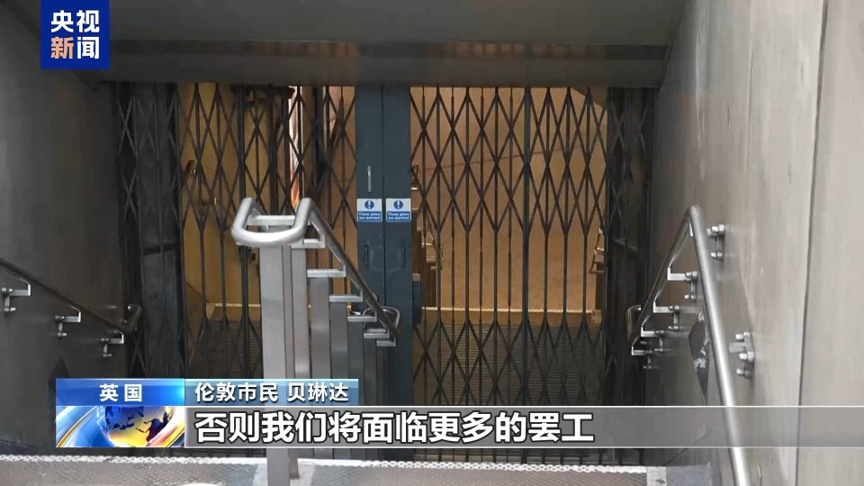 總臺記者觀察丨經歷連續多日罷工 倫敦地鐵恢復運營