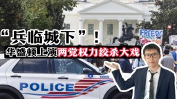 【國際3分鐘】“兵臨城下”！華盛頓上演兩黨權力絞殺大戲