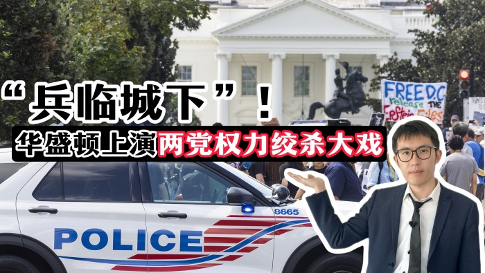 【國際3分鐘】“兵臨城下”！華盛頓上演兩黨權力絞殺大戲