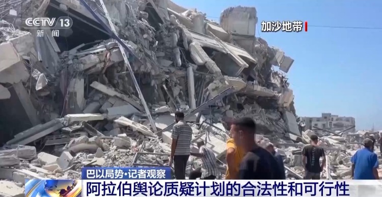 總臺記者觀察丨美國提加沙“20點方案” 阿拉伯國家輿論質疑可行性