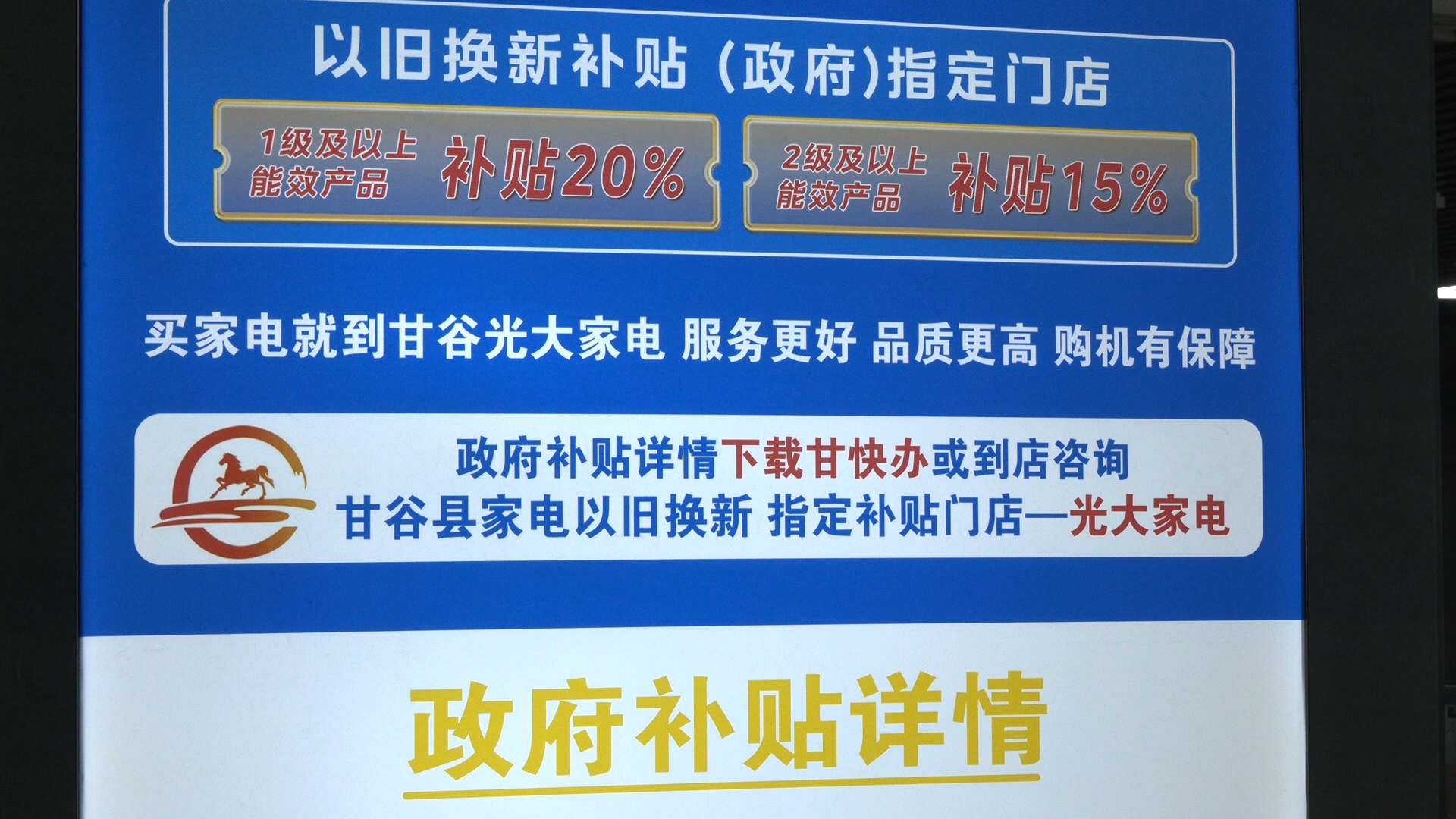 天水甘谷“兩新”政策落地 消費市場暖意濃_fororder_以舊換新補貼政策