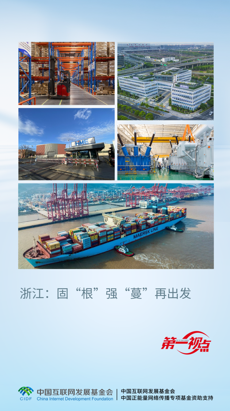 第一視點丨浙江：固“根”強“蔓”再出發