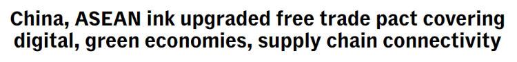 全球媒體聚焦 | 外媒:中國-東盟自貿區3.0版將“為所有人帶來持久利益”
