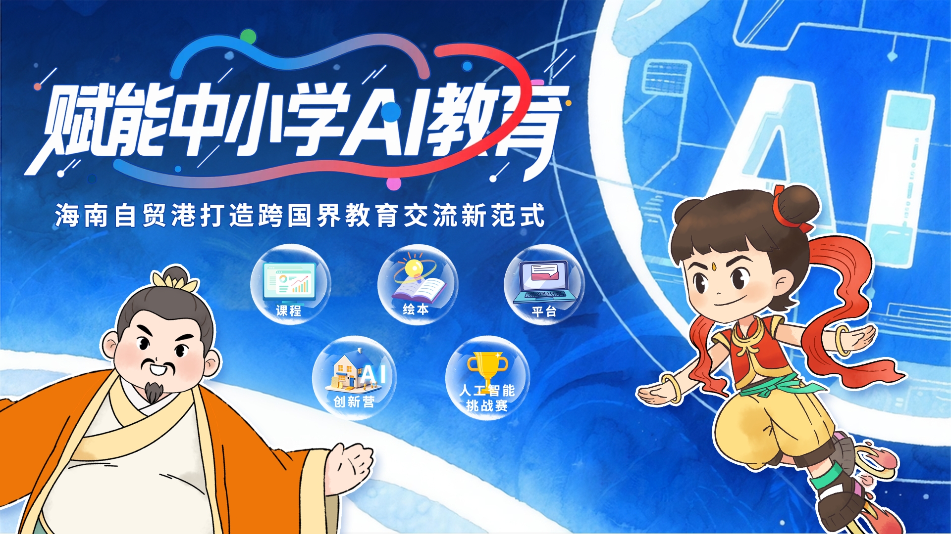 賦能中小學AI教育 海南自貿港打造跨國界教育交流新範式_fororder_微信圖片_20250515172854