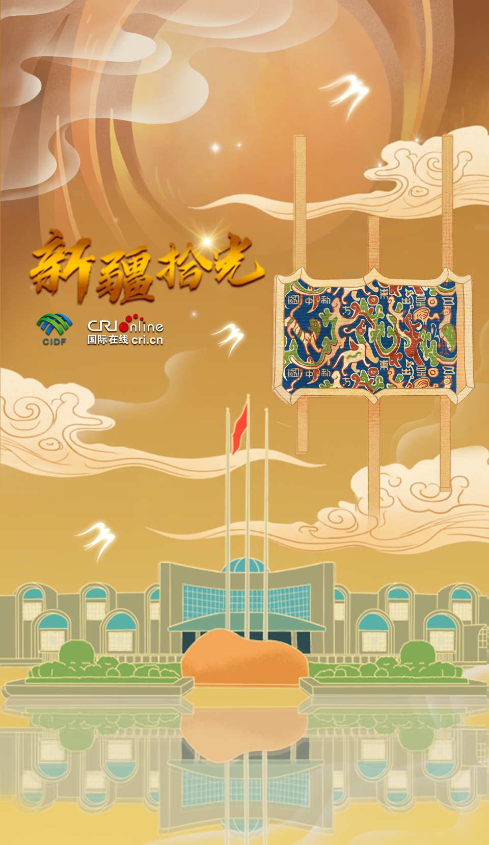 新疆拾光海報|“五星出東方利中國” 穿越千年絲路的祝福_fororder_海報(博物館）
