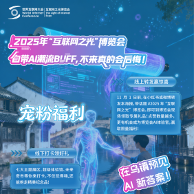 “互聯網之光”博覽會AI體驗官全球招募