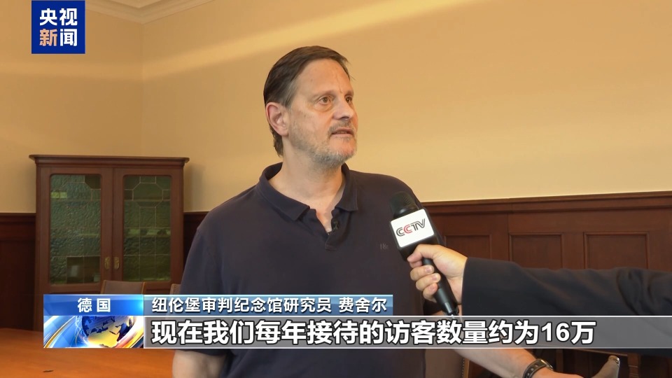 德國紐倫堡審判紀念館參觀者：希望能夠銘記歷史 不忘過去