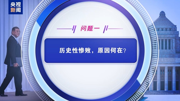 民眾不買賬 黨內追責“此起彼伏” 石破茂還能堅持多久？