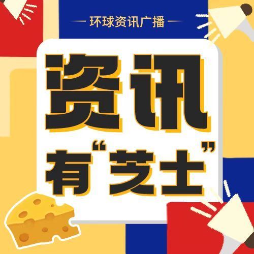 資訊有“芝士”丨全球第三 免於加稅 巴西飛機的大買家竟是美國！