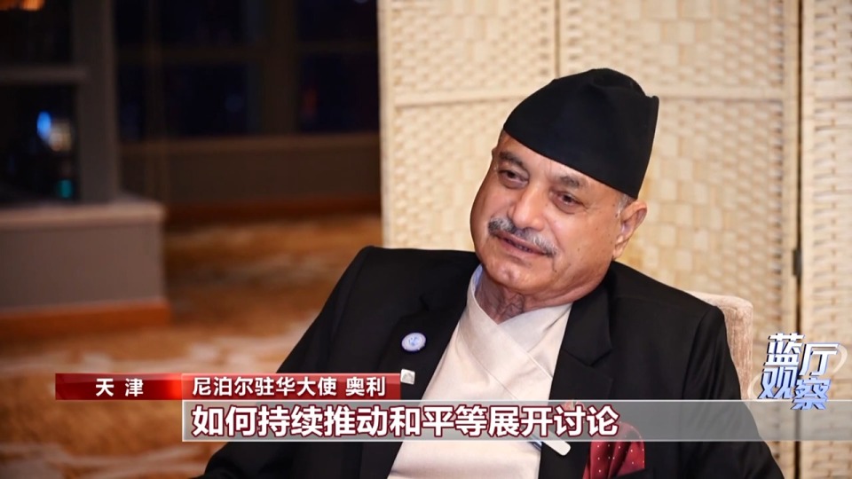 藍廳觀察丨面對全球變革 中國行動引領上合大家庭攜手前行