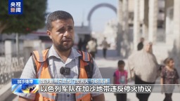 視頻丨加沙民眾：我們為什麼不能正常地生活？
