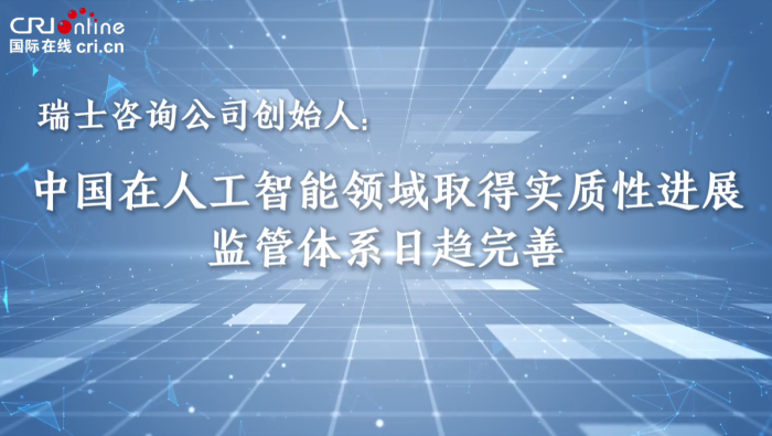 瑞士諮詢公司創始人：中國在人工智能領域取得實質性進展