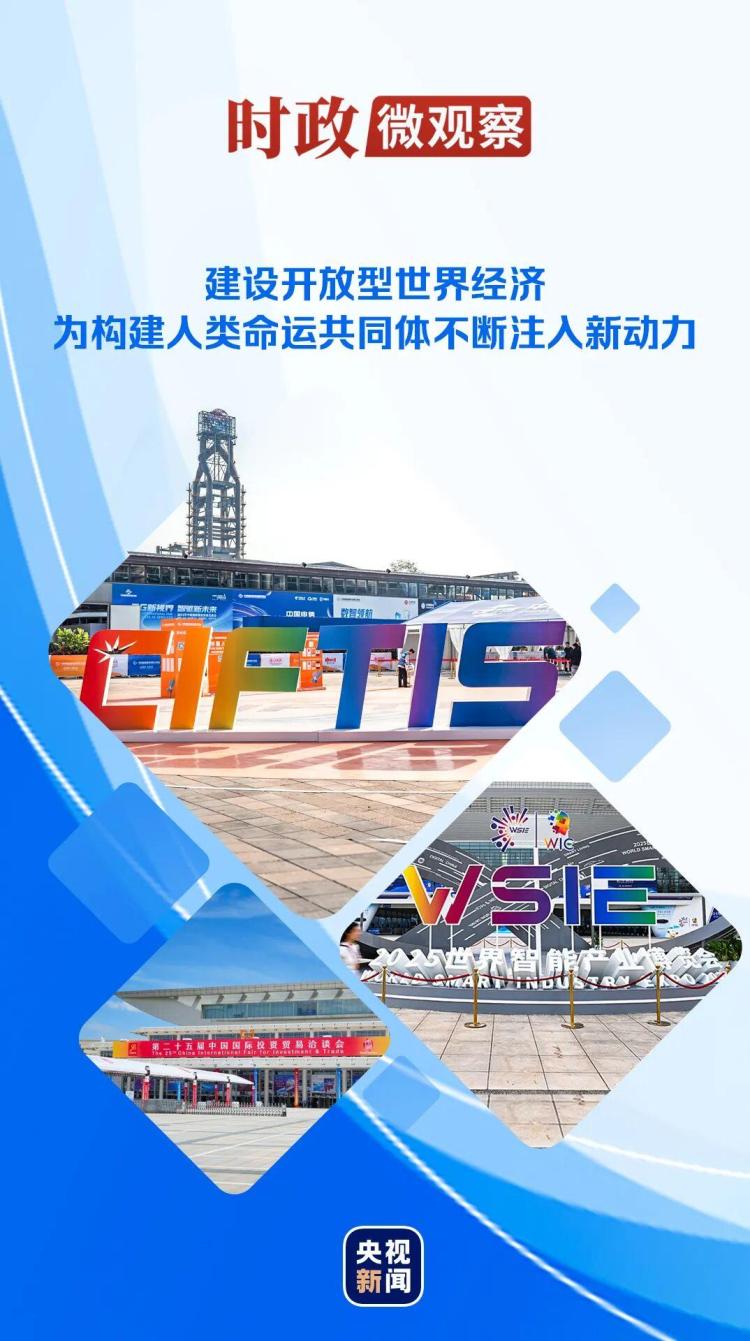 時政微觀察丨推動全球開放合作的中國擔當