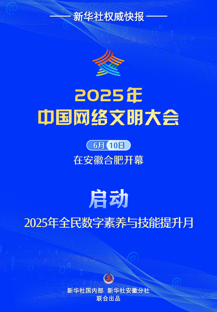 新華社權威快報丨2025年全民數字素養與技能提升月啟動