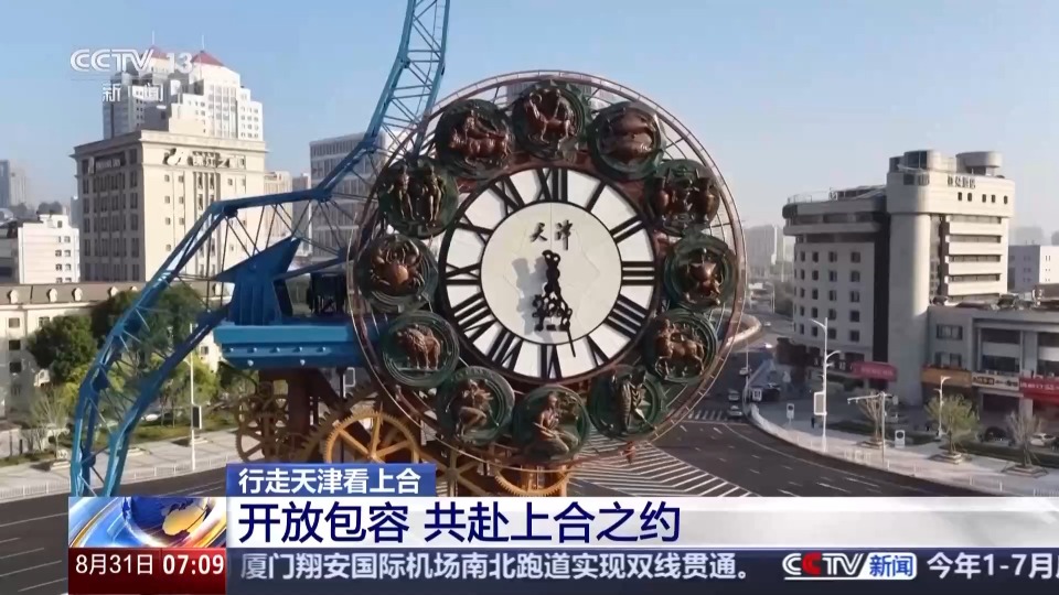 行走天津看上合丨聆聽開放包容的天津故事 共赴上合之約