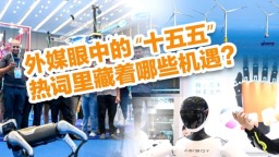 【國際3分鐘】外媒眼中的 “十五五”，熱詞裏藏著哪些機遇？