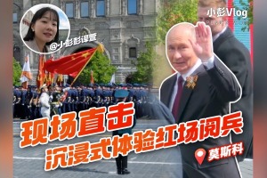 沉浸式感受莫斯科紅場閱兵