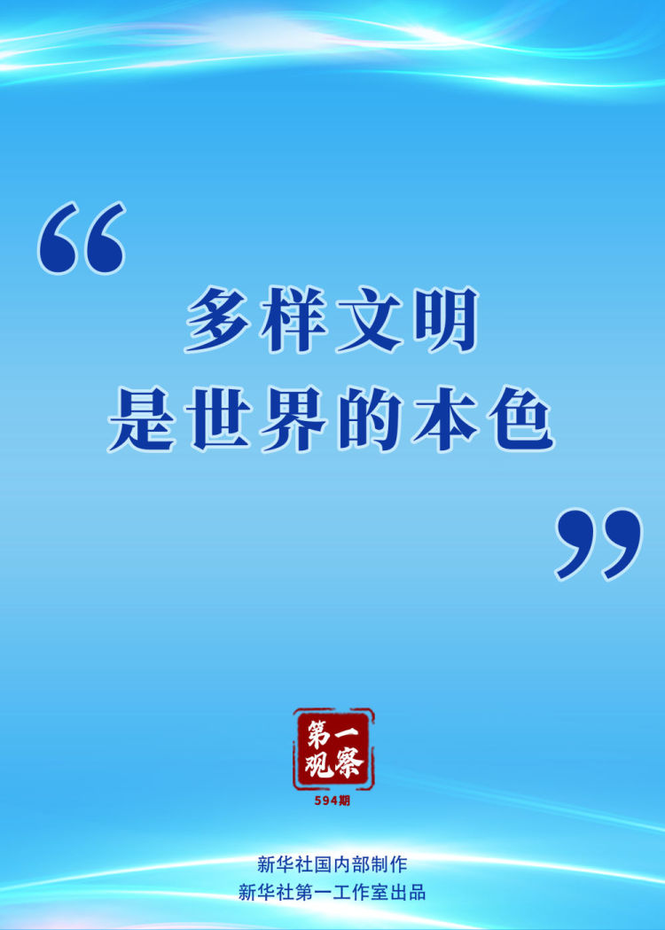 第一觀察 | “多樣文明是世界的本色”_fororder_XxjdzbC007101_20250710_CBMFN0A001