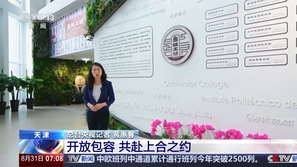 行走天津看上合丨聆聽開放包容的天津故事 共赴上合之約