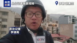 總臺現場直擊丨伊朗德黑蘭遭多次空襲 以軍稱大規模打擊基礎設施