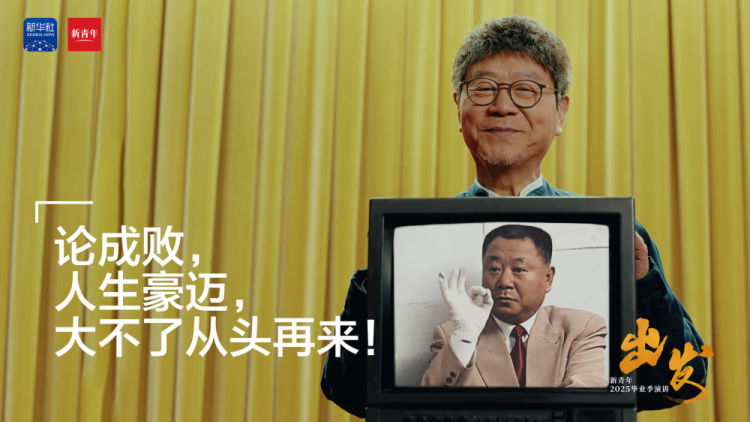 范偉送給2025畢業生的演講：《出發》