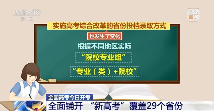 今日開考！“新高考”模式全面鋪開 已覆蓋29個省份