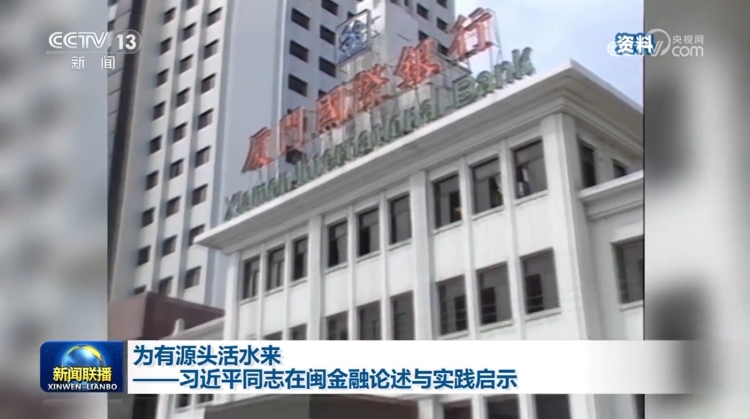 為有源頭活水來——習近平同志在閩金融論述與實踐啟示