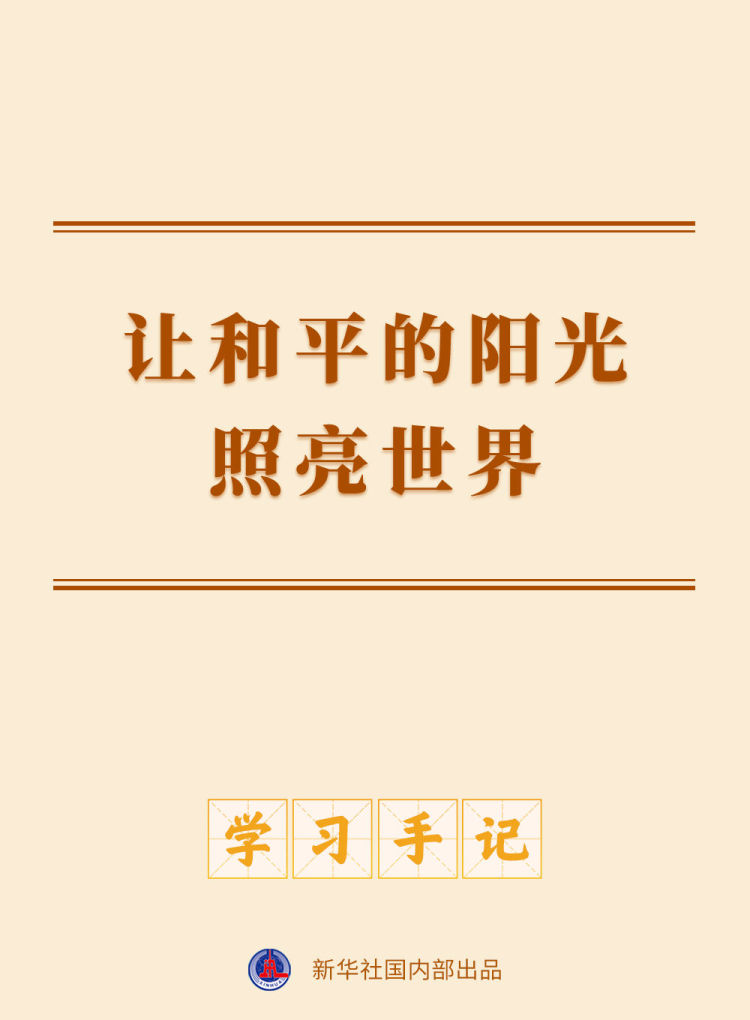 學習手記 | 讓和平的陽光照亮世界