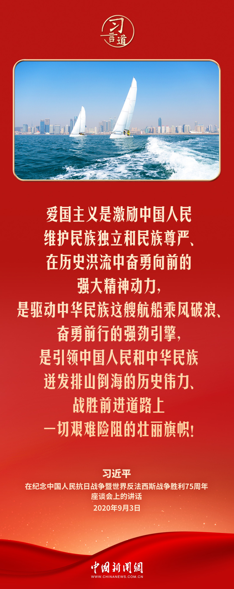 【追光的你】習言道｜愛國主義精神深深植根于中華民族心中
