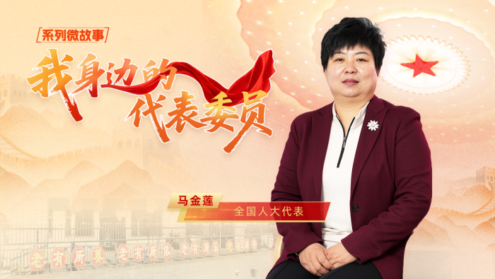 我身邊的代表委員｜全國人大代表馬金蓮：算好“養老賬” 走出“振興路”_fororder_18da9b79-bdc5-4fed-b923-c0d0064f10dd